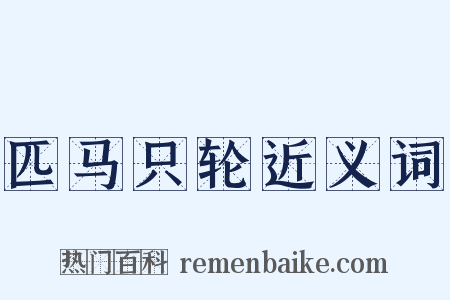 匹马只轮近义词是什么意思的图片